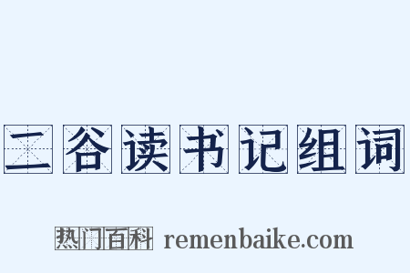 二谷读书记组词是什么意思的图片